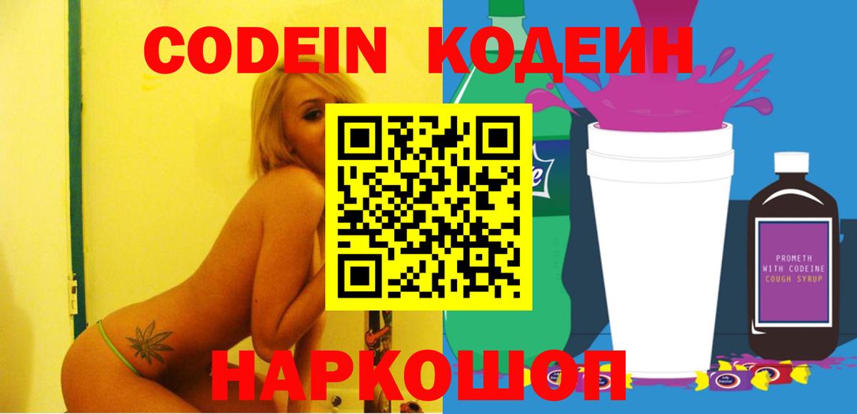 Ивантеевка  Кодеин Purple Drank  Кодеин напиток Lean (лин)  Вход с VPN 